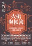 火槍與帳簿:早期經濟全球化時代的中國與東亞世界 (電子書) - 圖片 1