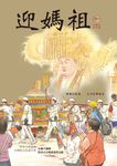 迎媽祖 (電子書) - 圖片 1