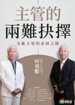 主管的兩難抉擇:全能主管的必經之路 (電子書) - 圖片 1