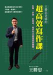 王勝忠老師的超高效寫作課:多寫、多想、多思考,寫好作文就是那麼簡單! (電子書) - 圖片 1