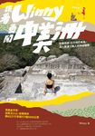 跟著Winny勇闖中美洲：從墨西哥、古巴到巴拿馬，深入動盪又動人的神祕國度 (電子書) - 圖片 1