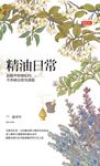 精油日常:跟隨季節變化的芳香療法使用課題 (電子書) - 圖片 1