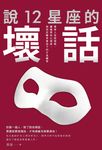 說12星座的壞話：看穿人性邪惡面，讀懂那些心裡話，愉快反擊笑著放下的才是贏家 (電子書) - 圖片 1