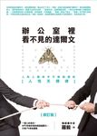 辦公室裡看不見的達爾文（修訂版） (電子書) - 圖片 1