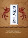 楚國八百年 (電子書) - 圖片 1