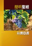 簡明聖經-以賽亞書 (電子書) - 圖片 1