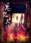 鬼怨火 詭語怪談 6 (電子書) - 圖片 1