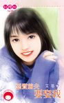 惡質前夫要娶我 (電子書) - 圖片 1