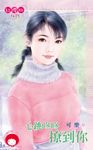 心跳咚咚撩到你 (電子書) - 圖片 1