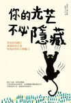 你的光芒 不必隱藏 (電子書) - 圖片 1