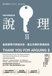 說理Ⅱ:後真相時代穿透分歧、建立共識的思維技術 (電子書) - 圖片 1
