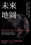 未來地圖:對工作、商業、經濟全新樣貌, 正確的理解與該有的行動 (電子書) - 圖片 1