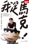 我是馬克：就算靠腰，人生還是要一直走下去 (電子書) - 圖片 1