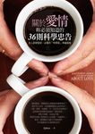 關於愛情,妳必須知道的36則科學忠告 (電子書) - 圖片 1