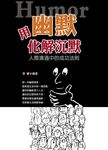 用幽默化解沉默 (電子書) - 圖片 1