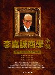 李嘉誠商學全集 (電子書) - 圖片 1