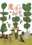 魔法的祕密 (電子書) - 圖片 1