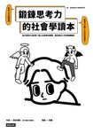 鍛鍊思考力的社會學讀本 (電子書) - 圖片 1