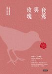 夜鶯與玫瑰：王爾德童話與短篇小說全集 (電子書) - 圖片 1