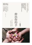 伸出你的手：為生命灌注愛與意義的33堂課 (電子書) - 圖片 1