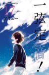 一弦定音! (17) (電子書) - 圖片 1