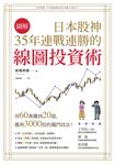 【圖解】日本股神35年連戰連勝的線圖投資術 (電子書) - 圖片 1
