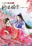 天下男修皆爐鼎 卷一:仙姿媚骨 (電子書) - 圖片 1