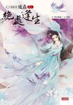 天下男修皆爐鼎卷七：絕處逢生（完） (電子書) - 圖片 1