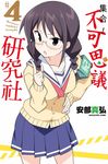 集合!不可思議研究社(04) (電子書) - 圖片 1