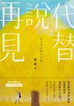 代替說再見 (電子書) - 圖片 1