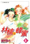 林檎＆蜂蜜(04) (電子書) - 圖片 1