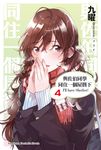 【小說】與佐伯同學同住一個屋簷下 I'll have Sherbet! (4) (電子書) - 圖片 1