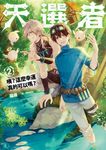 天選者(2)咦？這麼幸運真的可以嗎？ (電子書) - 圖片 1
