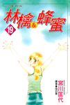 林檎＆蜂蜜(19) (電子書) - 圖片 1