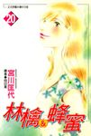 林檎&蜂蜜(20) (電子書) - 圖片 1