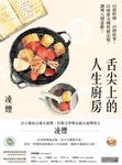 舌尖上的人生廚房:43道料理、43則故事,以味蕾交織情感記憶,調理人間悲歡! (電子書) - 圖片 1