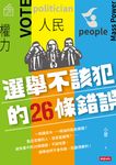 選舉不該犯的26條錯誤 (電子書) - 圖片 1