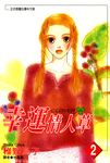 幸運情人草(02) (電子書) - 圖片 1