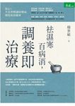祛濕寒百病消,調養即治療 (電子書) - 圖片 1