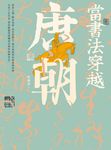 當書法穿越唐朝 (電子書) - 圖片 1