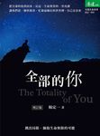 全部的你(增訂版) (電子書) - 圖片 1