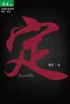 《定》 (電子書) - 圖片 1