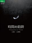 時間的陷阱 附贈19個隨身練習筆記本 (電子書) - 圖片 1