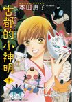 古都的小神明!(1) (電子書) - 圖片 1
