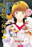 古都的小神明！(2)完 (電子書) - 圖片 1