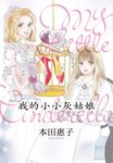 我的小小灰姑娘-My Little Cinderella (電子書) - 圖片 1
