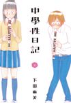 中學性日記(2) (電子書) - 圖片 1