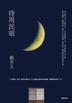 待用民宿 (電子書) - 圖片 1
