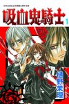 吸血鬼騎士(1) (電子書) - 圖片 1