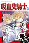 吸血鬼騎士(3) (電子書) - 圖片 1